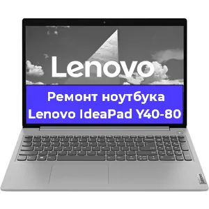 Ремонт ноутбуков Lenovo IdeaPad Y40-80 в Самаре